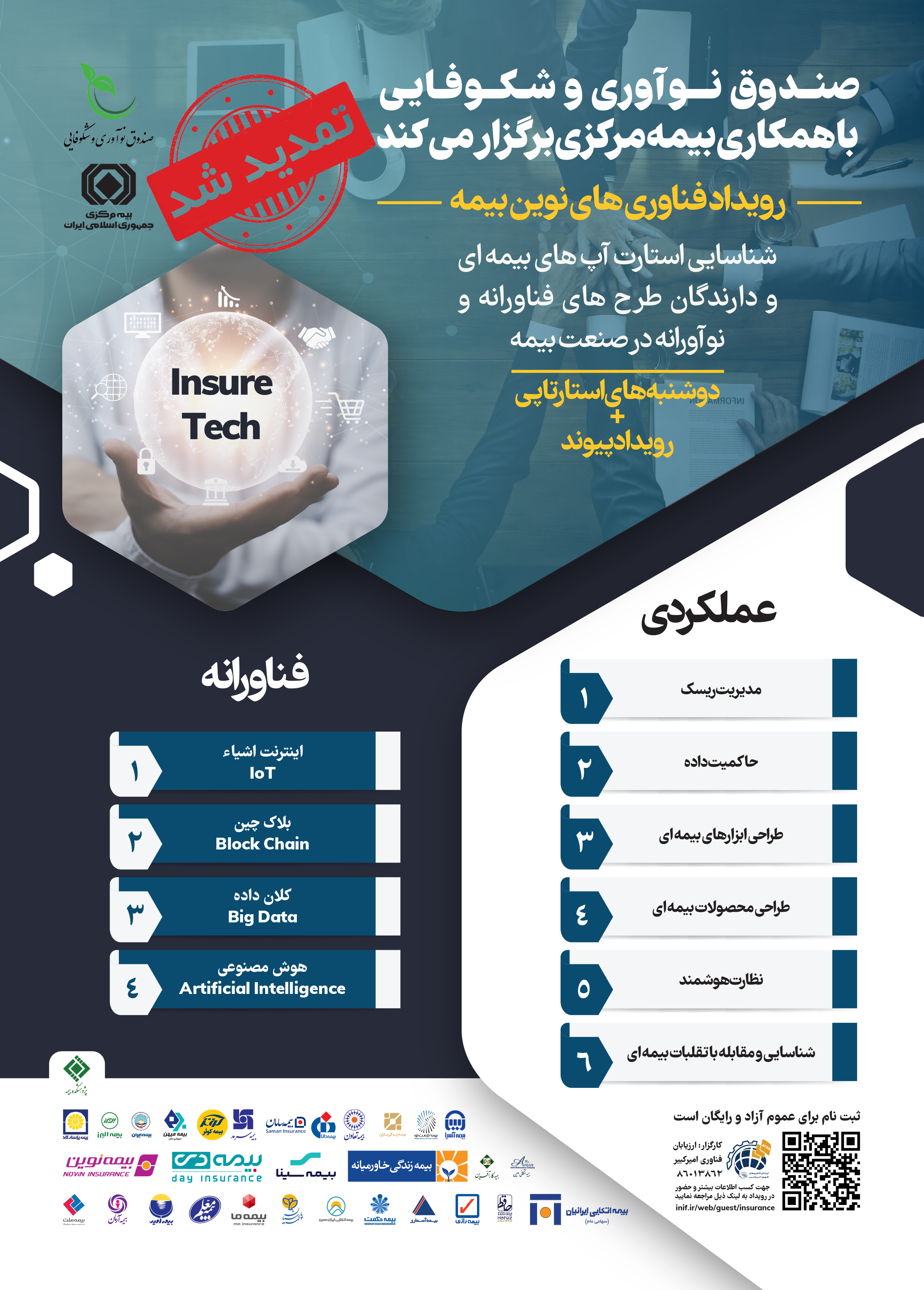 فراخوان شناسایی طرحها و استارتآپهای سرمایهپذیر در حوزه «فناوریهای نوین بیمه» فراخوان شناسایی طرحها و استارتآپهای سرمایهپذیر در حوزه «فناوریهای نوین بیمه»