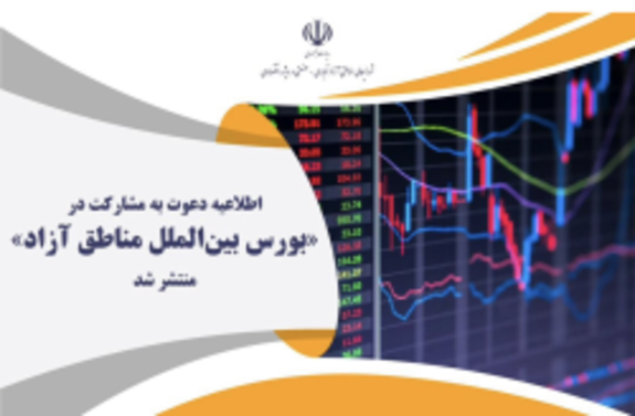 اطلاعيه دعوت به مشاركت در بورس بینالملل مناطق آزاد منتشر شد اطلاعيه دعوت به مشاركت در بورس بینالملل مناطق آزاد منتشر شد