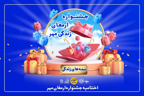 برگزیدگان جشنواره ارمغان مهر زندگی بیمه کوثر برگزیدگان جشنواره ارمغان مهر زندگی بیمه کوثر