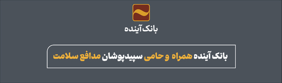 بانک آینده همراه و حامی سپیدپوشان مدافع سلامت