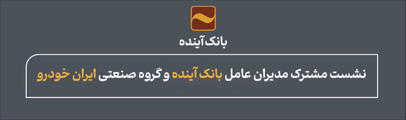 نشست مشترک مدیران عامل بانک آینده و گروه صنعتی ایران خودرو صورت گرفت