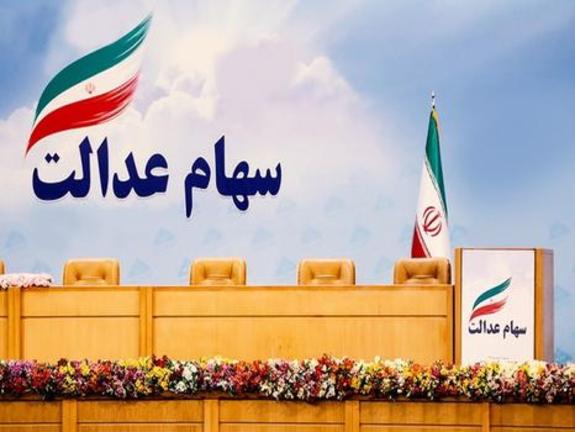 خبر خوب برای جاماندگان سهام عدالت خبر خوب برای جاماندگان سهام عدالت