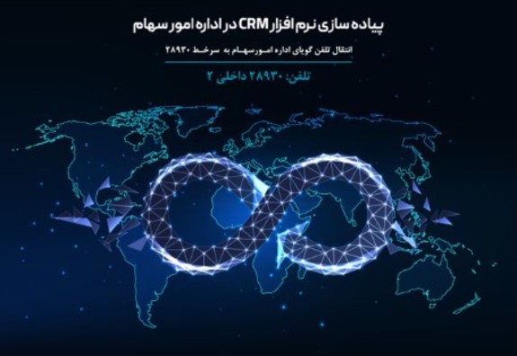 راهاندازی سامانه CRM سهامداران بانک دی راهاندازی سامانه CRM سهامداران بانک دی