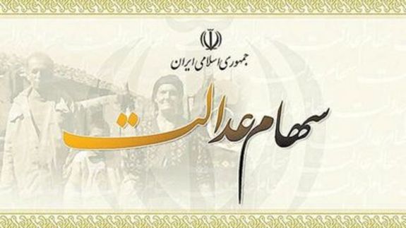 ماجرای واگذاری سهام به افراد فاقد سهام عدالت + جزییات ماجرای واگذاری سهام به افراد فاقد سهام عدالت