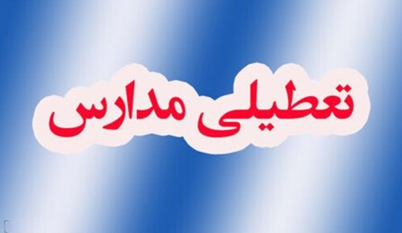 جزییات تعطیلی مدارس استان تهران برای فردا دوشنبه ۱۴ آذر جزییات تعطیلی مدارس استان تهران برای فردا دوشنبه ۱۴ آذر
