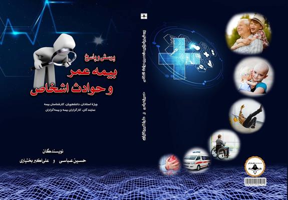معرفی کتاب پرسش و پاسخ بیمه عمر و حوادث اشخاص معرفی کتاب پرسش و پاسخ بیمه عمر و حوادث اشخاص