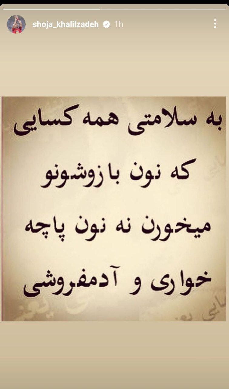 استوری جنجالی شجاع خلیل زاده؛ نان پاچهخواری نخوریم! استوری جنجالی شجاع خلیل زاده؛ نان پاچهخواری نخوریم!