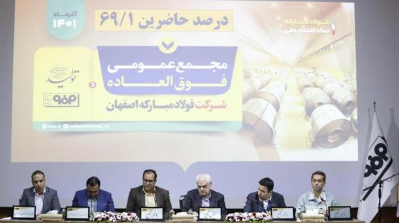 برگزاری مجامع عمومی عادی به&zwnj;طور فوق&zwnj;العاده و عمومی فوق&zwnj;العاده شركت فولاد مباركه اصفهان