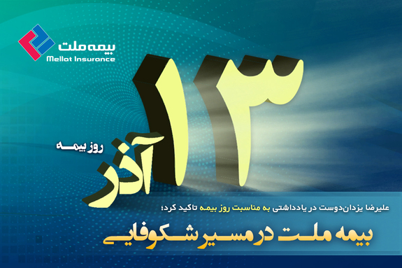 علیرضا یزدان&zwnj;دوست در یادداشتی به مناسبت روز بیمه تاکید کرد؛ بیمه ملت در مسیر شکوفایی