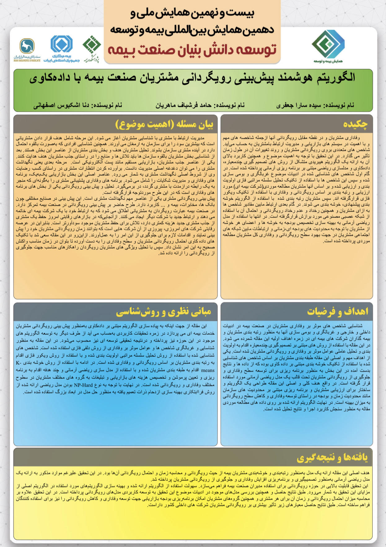 مقاله کارشناسان ستادی امور شعب بیمه حافظ افتخار آفرین شد