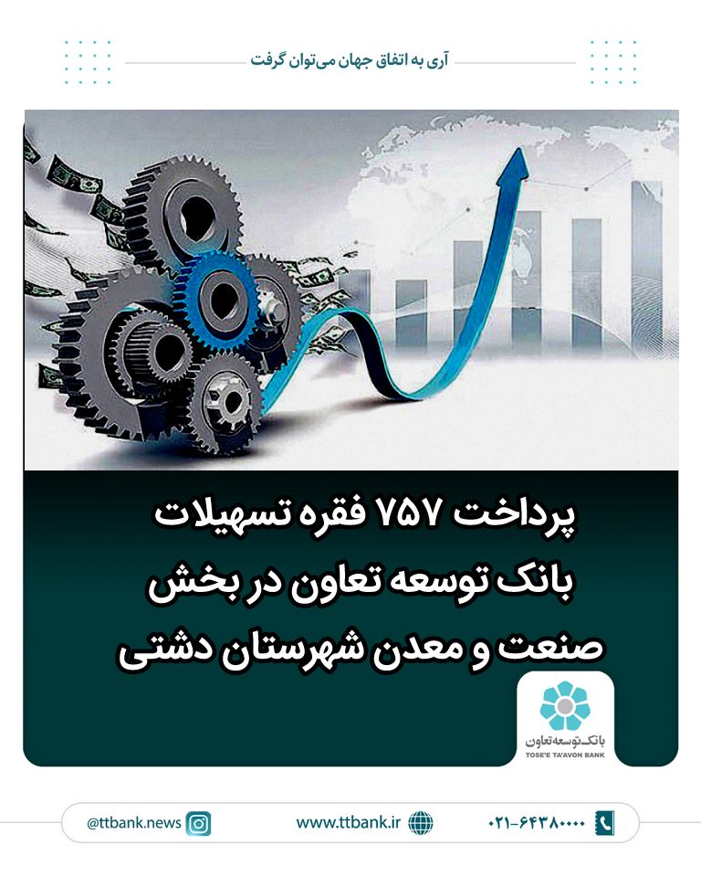 پرداخت ۷۵۷ فقره تسهیلات بانک توسعه تعاون در بخش صنعت و معدن شهرستان دشتی پرداخت ۷۵۷ فقره تسهیلات بانک توسعه تعاون در بخش صنعت و معدن شهرستان دشتی