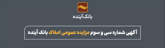 انتشار سی و سومین مزایده عمومی املاک بانک آینده انتشار سی و سومین مزایده عمومی املاک بانک آینده