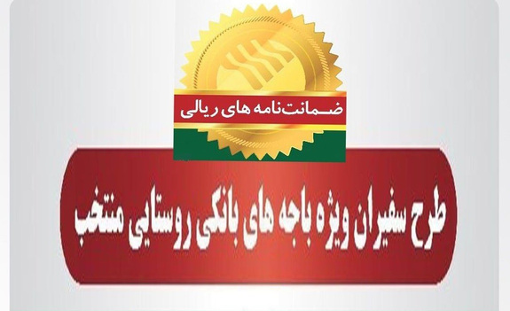 صدور ۳۱۳ فقره ضمانت&zwnj;نامه در آبان&zwnj;ماه ۱۴۰۱ در باجه&zwnj;های بانکی روستایی منتخب پست بانک ایران