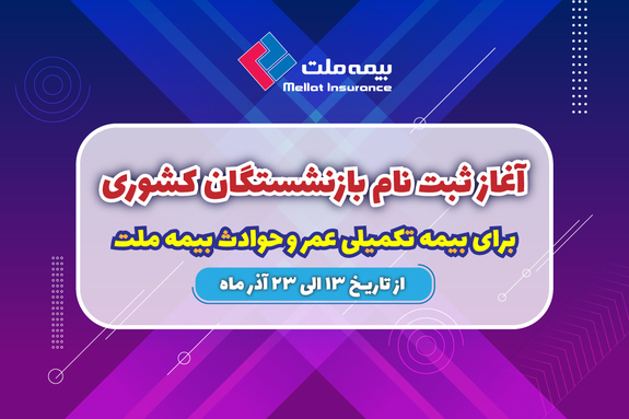 آغاز ثبت نام بازنشستگان کشوری برای بیمه تکمیلی عمر و حادثه بیمه ملت آغاز ثبت نام بازنشستگان کشوری برای بیمه تکمیلی عمر و حادثه بیمه ملت