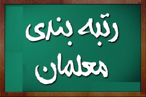 رتبه بندی معلمان و ایرادات اساسی کارنامه صادر شده؟ رتبه بندی معلمان و ایرادات اساسی کارنامه صادر شده؟