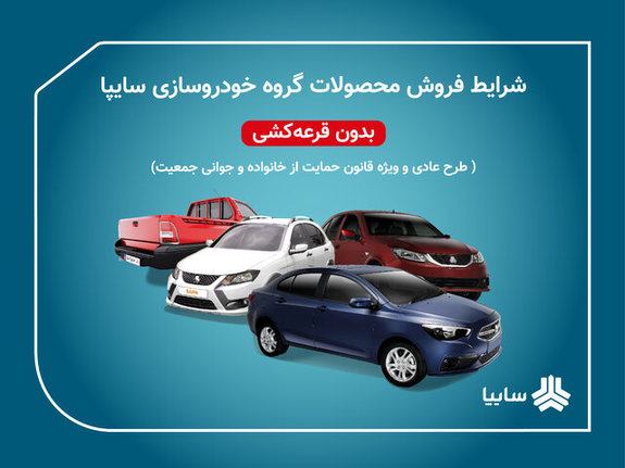 پیش فروش ۴ محصول سایپا آغاز شد پیش فروش سایپا آغاز شد