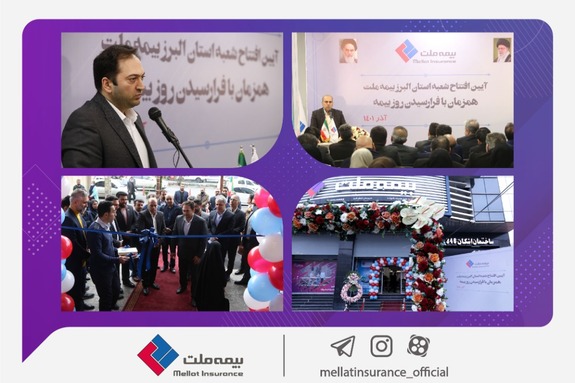 شعبه استان البرز بیمه ملت افتتاح شد/ یزداندوست تاکید کرد: تلاش در جهت استقرار بهترین و سریعترین خدمات شعبه استان البرز بیمه ملت افتتاح شد/ یزداندوست تاکید کرد: تلاش در جهت استقرار بهترین و سریعترین خدمات