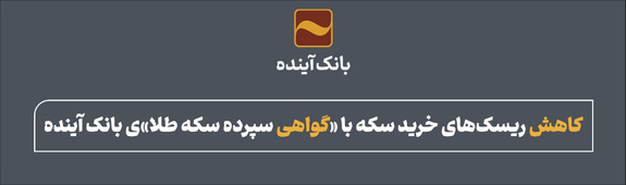 کاهش ریسکهای خرید سکه با «گواهی سپرده سکه طلا»ی بانک آینده کاهش ریسکهای خرید سکه با «گواهی سپرده سکه طلا»ی بانک آینده