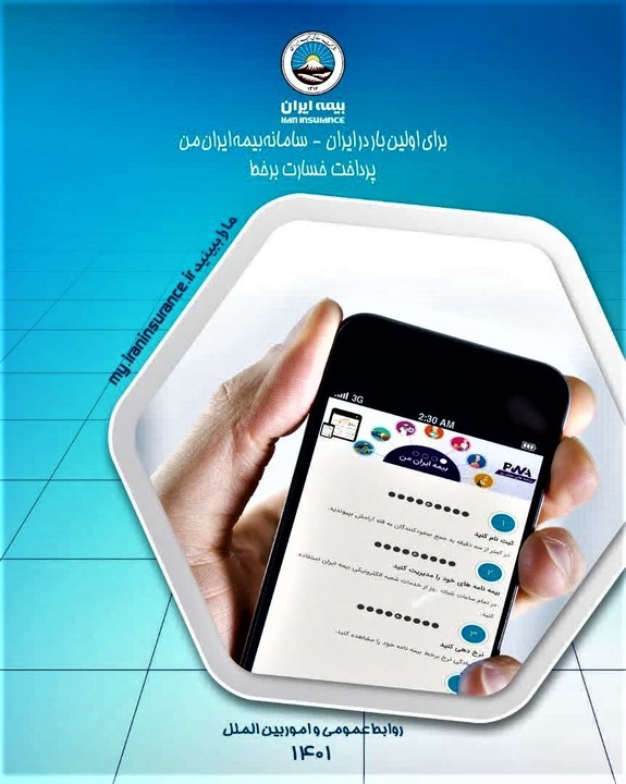 رونمایی از تیزر سامانه بیمه ایران من رونمایی از تیزر سامانه بیمه ایران من