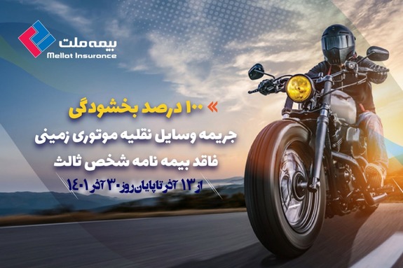 بخشودگی صد درصد جرائم مربوط به وسایل نقلیه موتوری زمینی فاقد بیمهنامه شخص ثالث بخشودگی صد درصد جرائم مربوط به وسایل نقلیه موتوری زمینی فاقد بیمهنامه شخص ثالث