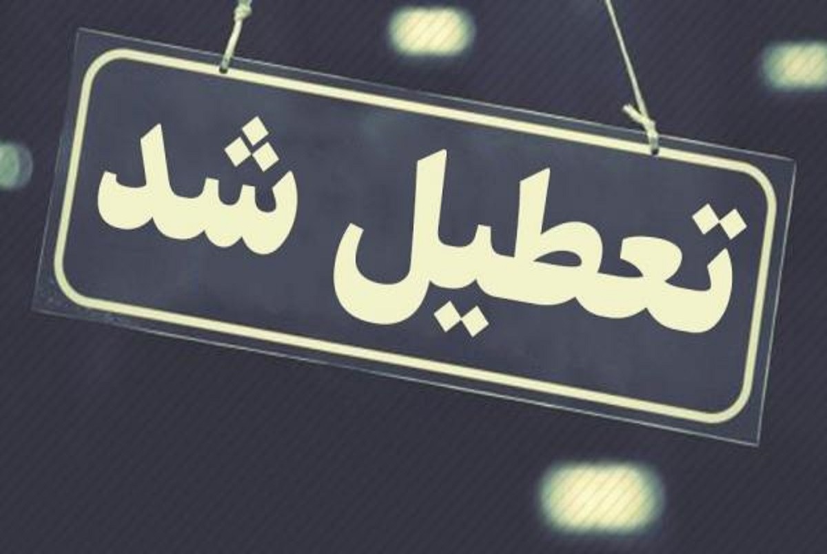 جزییات تعطیلی مدارس تهران در دوشنبه و سه شنبه ۲۱ و ۲۲ آذر جزییات تعطیلی مدارس تهران در دوشنبه و سه شنبه ۲۱ و ۲۲ آذر