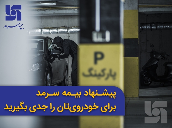 پیشنهاد بیمه سرمد برای خودرویتان را جدی بگیرید پیشنهاد بیمه سرمد برای خودرویتان را جدی بگیرید