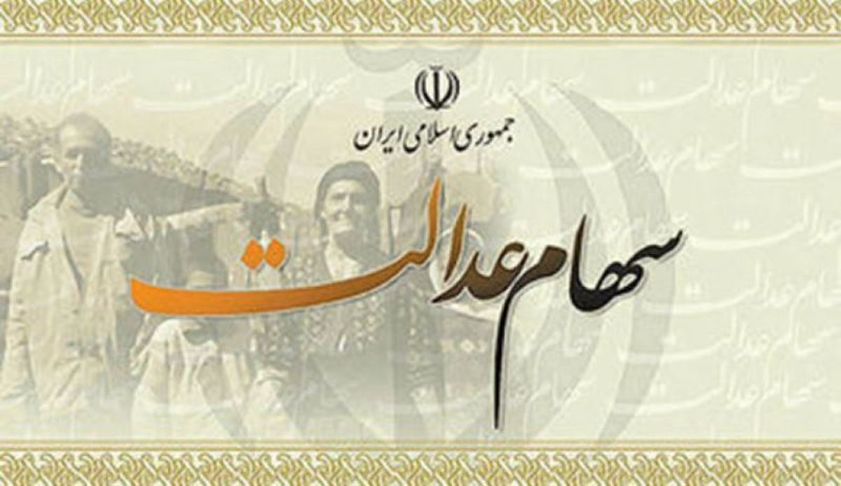 ارزش سهام عدالت