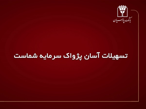 طرح اعتباری پژواک پارسیان