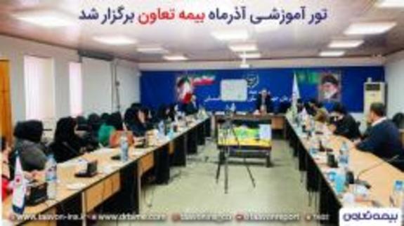 تور آموزشی آذرماه بیمه تعاون برگزار شد تور آموزشی آذرماه بیمه تعاون برگزار شد