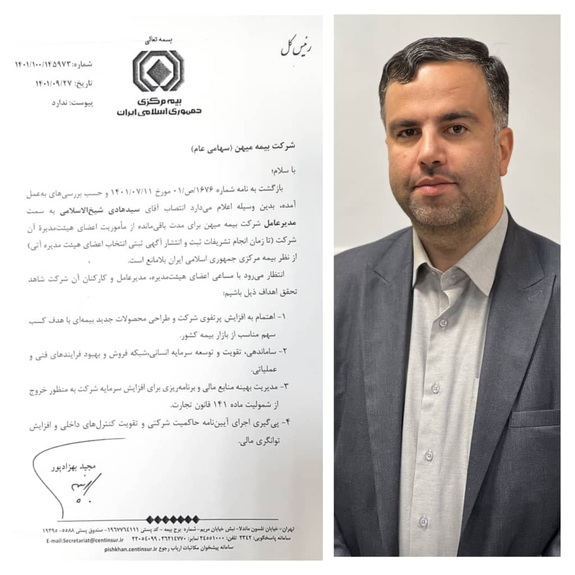 شیخ الاسلامی مدیرعامل بیمه میهن شد شیخ الاسلامی مدیرعامل بیمه میهن شد