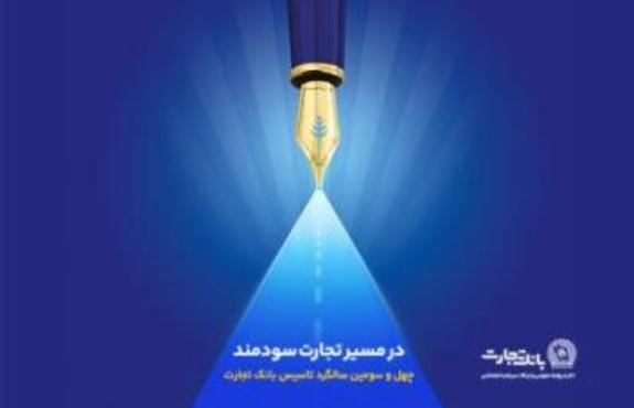 گزارش هشت ماهه بانک تجارت در حوزه مسئولیتهای اجتماعی گزارش هشت ماهه بانک تجارت در حوزه مسئولیتهای اجتماعی