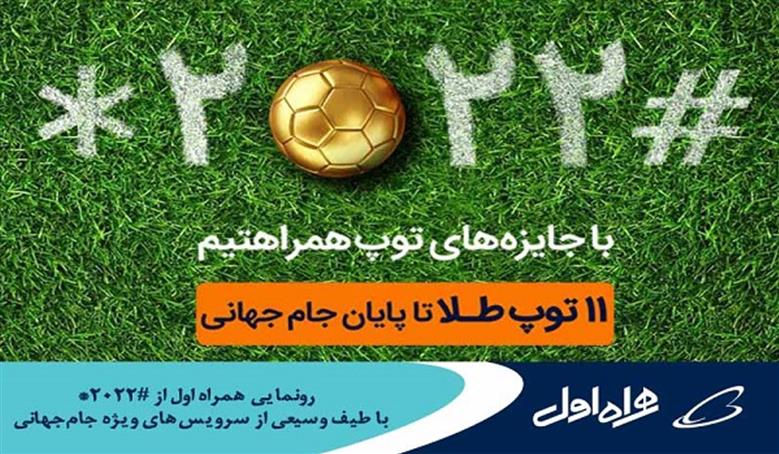 رونمایی همراه اول از &laquo;ستاره ۲۰۲۲ مربع&raquo; با طیف وسیعی از سرویس&zwnj;های ویژه جام&zwnj;جهانی
