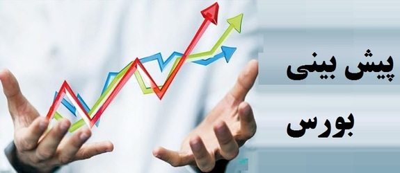 پیش بینی بورس فردا ۷ آذر ۱۴۰۱ پیش بینی بورس فردا ۷ آذر ۱۴۰۱