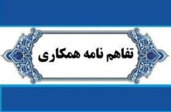 انعقاد تفاهم نامه همکاری میان مرکز بهداشت کیش و آزمایشگاه شهریار انعقاد تفاهم نامه همکاری میان مرکز بهداشت کیش و آزمایشگاه شهریار