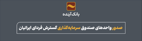 صدور واحدهای صندوق سرمایهگذاری گسترش فردای ایرانیان صدور واحدهای صندوق سرمایهگذاری گسترش فردای ایرانیان