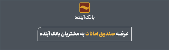 عرضه صندوق امانات به مشتریان بانک آینده عرضه صندوق امانات به مشتریان بانک آینده