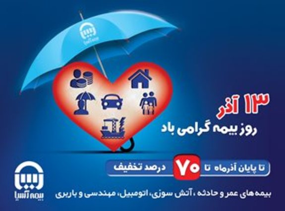 بیمه آسیا به مناسبت روز بیمه تخفیف می دهد بیمه آسیا به مناسبت روز بیمه تخفیف می دهد