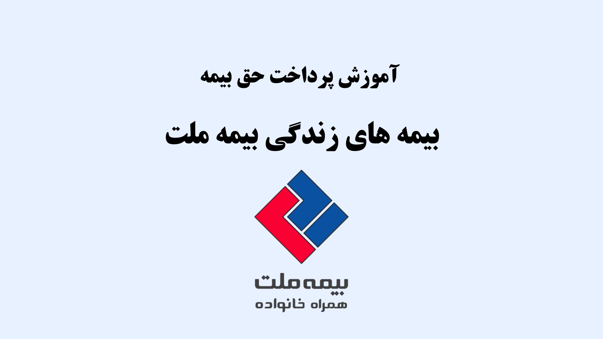 آموزش روشهای پرداخت حق بیمه زندگی بیمه ملت آموزش روشهای پرداخت حق بیمه زندگی بیمه ملت