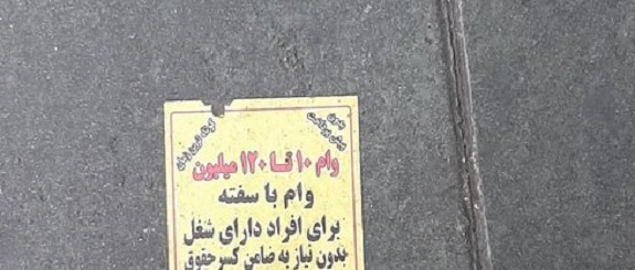 وام فوری در کمترین زمان؛ فریب نخورید! وام فوری در کمترین زمان؛ فریب نخورید!