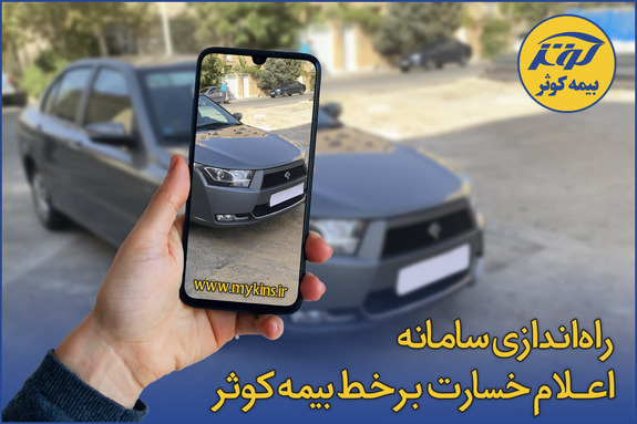 راهاندازی سامانه اعلام خسارت برخط بیمه کوثر راهاندازی سامانه اعلام خسارت برخط بیمه کوثر