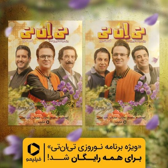 تماشای «تیانتی» نوروزی رایگان شد! تماشای «تیانتی» نوروزی رایگان شد!