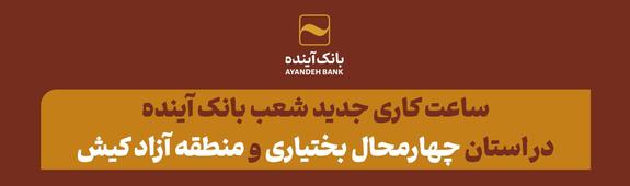 ساعت کاری جدید شعب بانک آینده در استان چهارمحال بختیاری و منطقه آزاد کیش ساعت کاری جدید شعب بانک آینده در استان چهارمحال بختیاری و منطقه آزاد کیش
