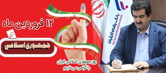 پیام مدیرعامل بانک رفاه کارگران به مناسبت ۱۲ فروردین، روز جمهوری اسلامی ایران پیام مدیرعامل بانک رفاه کارگران به مناسبت ۱۲ فروردین، روز جمهوری اسلامی ایران