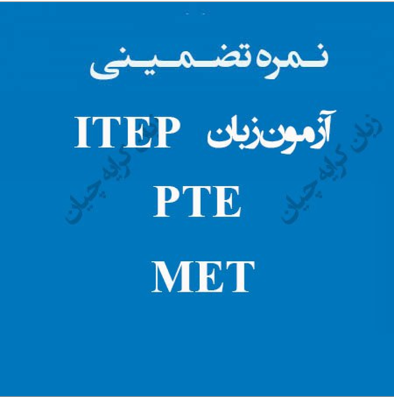 نحوه اخذ نمره PTE تضمینی | ITEP تضمینی | MET تضمینی نحوه اخذ نمره PTE تضمینی | ITEP تضمینی | MET تضمینی