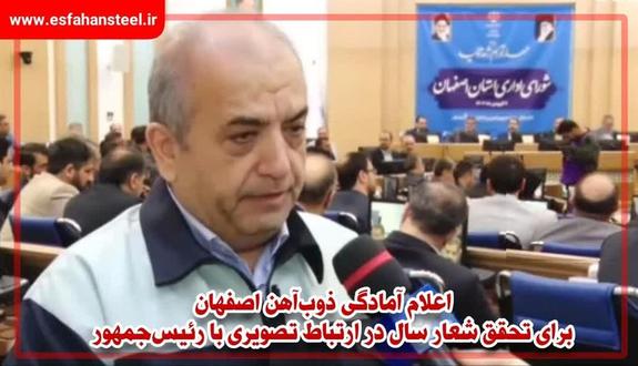 اعلام آمادگی ذوبآهن اصفهان برای تحقق شعار سال در ارتباط تصویری با رئیس جمهور اعلام آمادگی ذوبآهن اصفهان برای تحقق شعار سال در ارتباط تصویری با رئیس جمهور