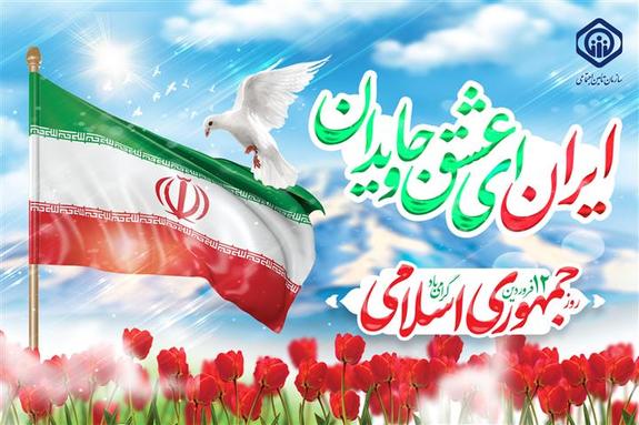 دوازدهم فرودین، روز استقلال ملت ایران و تجلی ایمان و اراده آنها است دوازدهم فرودین، روز استقلال ملت ایران و تجلی ایمان و اراده آنها است