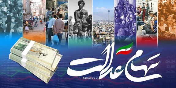 مخالفت دولت با اختصاص سهام عدالت به جاماندگان مخالفت دولت با اختصاص سهام عدالت به جاماندگان