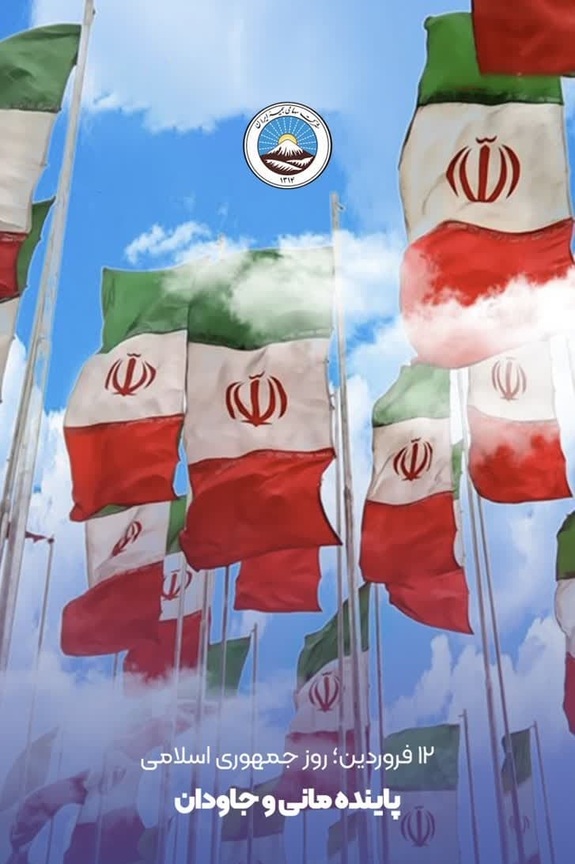 پیام مدیر عامل بیمه ایران به مناسبت دوازدهم فروردین پیام مدیر عامل بیمه ایران به مناسبت دوازدهم فروردین