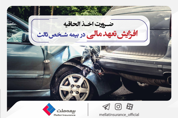 مدیر بیمه های خودرو شرکت بیمه ملت تاکید کرد: ضرورت اخذ الحاقیه افزایش تعهد مالی در بیمه شخص ثالث مدیر بیمه های خودرو شرکت بیمه ملت تاکید کرد: ضرورت اخذ الحاقیه افزایش تعهد مالی در بیمه شخص ثالث