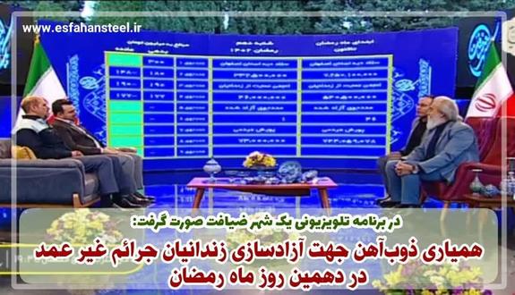 همیاری ذوب آهن جهت آزادسازی زندانیان جرائم غیر عمد در دهمین روز ماه رمضان همیاری ذوب آهن جهت آزادسازی زندانیان جرائم غیر عمد در دهمین روز ماه رمضان